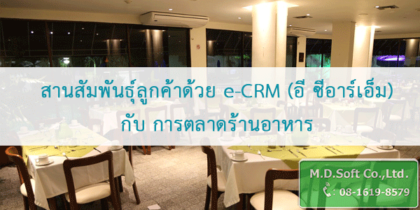 สานสัมพันธุ์ลูกค้าด้วย e-CRM อี ซีอาร์เอ็ม กับ การตลาดร้านอาหาร