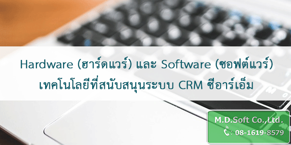 Hardware ฮาร์ดแวร์ และ Software ซอฟต์แวร์ เทคโนโลยีที่สนับสนุนระบบ CRM ซีอาร์เอ็ม