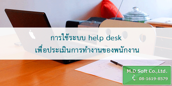 การใช้ระบบ help desk เพื่อประเมินการทำงานของพนักงาน