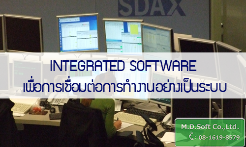 Integrated software เพื่อการเชื่อมต่อการทำงานอย่างเป็นระบบ