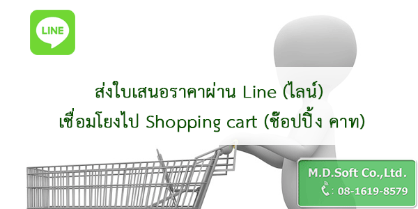 ส่งใบเสนอราคาผ่าน Line (ไลน์) เชื่อมโยงไป Shopping cart (ช๊อปปิ้ง คาท)