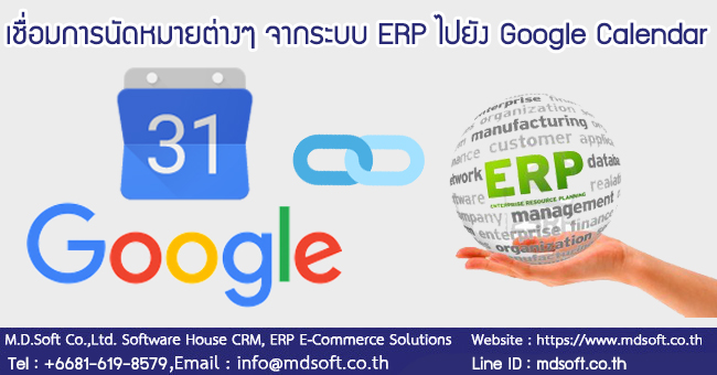  เชื่อมการนัดหมายต่างๆ จากระบบ ERP ไปยัง Google Calendar 