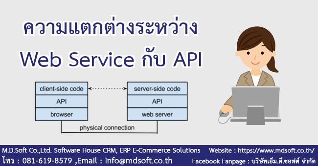 Web Service กับ API