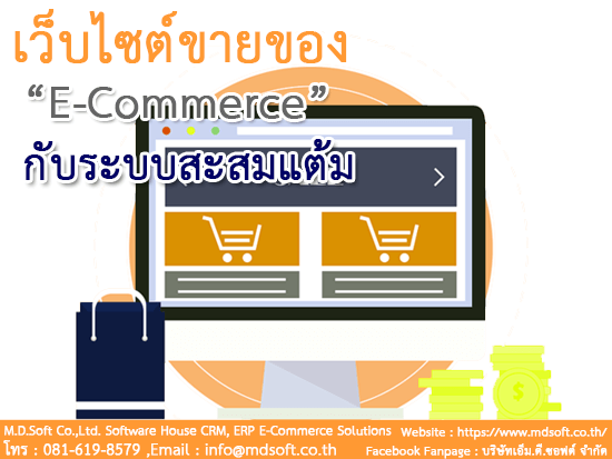 เว็บไซต์ขายของ E-Commerce (อีคอมเมิร์ซ) กับระบบสะสมแต้ม