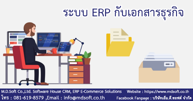  ระบบ ERP กับเอกสารธุรกิจ