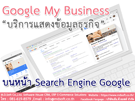 Google My Business บริการแสดงข้อมูลธุรกิจของคุณบน Search Engine Google