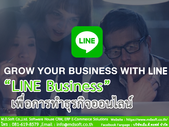 ใช้ LINE Business (ไลน์ บิสสิเนส) เพื่อการทำธุรกิจออนไลน์