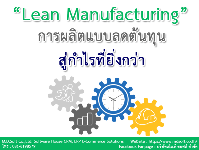 ระบบ Lean Manufacturing (ลีน แมนูแฟคเจอริ่ง) การผลิตแบบลีนลดต้นทุนสู่กำไรที่ยิ่งกว่า
