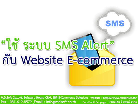 ใช้ ระบบ SMS Alert ส่งข้อความแจ้งเตือนผ่านมือถือ กับ Website E-commerce (เว็บไซต์ อีคอมเมิร์ซ)