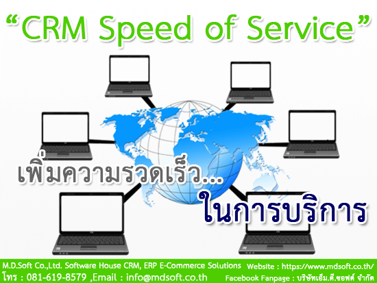 ระบบ CRM (ซีอาร์เอ็ม) Speed of Service (สปิต ออฟ เซอร์วิส) เพิ่มความรวดเร็วในการบริการ