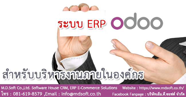 ระบบ ERP (อีอาร์พี) ใน Odoo (โอดู) สำหรับหารบริการงานภายในธุรกิจขององค์กร