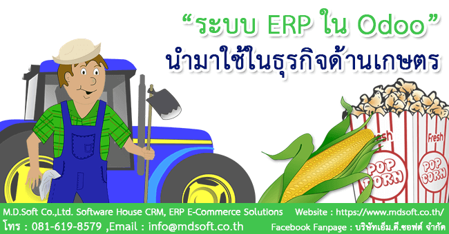 ระบบ ERP (อีอาร์พี) ใน Odoo (โอดู) กับการนำมาใช้ในธุรกิจด้านเกษตร