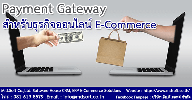 Payment Gateway (เพย์เมนท์เกตเวย์) สำหรับธุรกิจออนไลน์ E-Commerce (อีคอมเมิร์ซ)