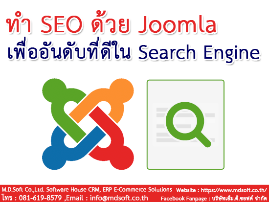 ทำ SEO (เอสอีโอ) ด้วย Joomla (จูมล่า) เพื่ออันดับที่ดีใน Search Engine (เสิร์ชเอนจิ้น)