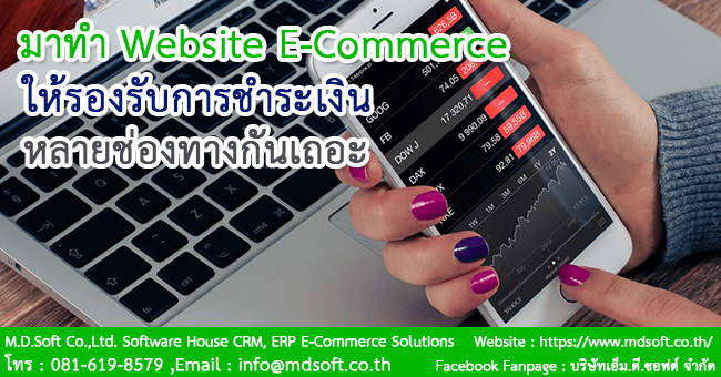 มาทำ Website E-Commerce (อีคอมเมิร์ซ) ให้รองรับการชำระเงินหลายช่องทางกันเถอะ