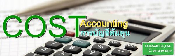 การบัญชีสำหรับธุรกิจการผลิต ( Cost Accounting )