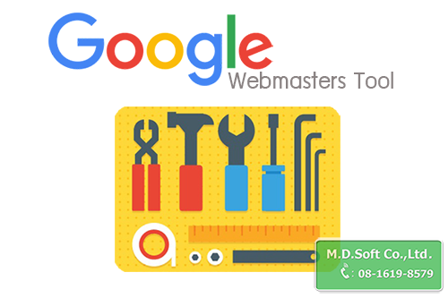 ข้อดีของ Google Webmaster Tools กูเกิล เว็บมาสเตอร์ ทูล
