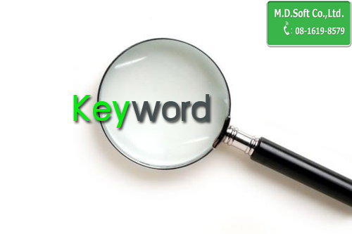การเลือกใช้คำสำคัญ (Keyword) เพื่อติดอันดับเสิร์ชเอนจิน (Search engine)  