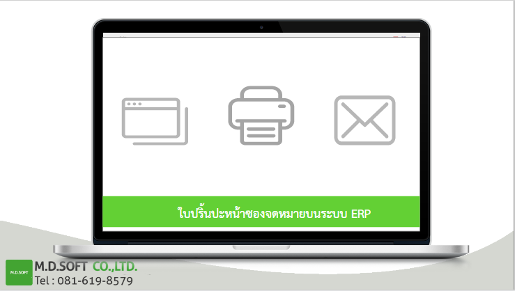 แสดงกระบวนการปริ้นบปะหน้าซองจดหมาย ภาพแสดงการปริ้นใบปะหน้าซองจากระบบ ERP