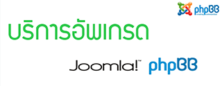 บริการอัพเกรด Joomla, phpBB