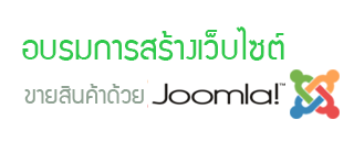 อบรมการสร้างเว็บไซต์ขายสินค้าด้วย Joomla 3.x