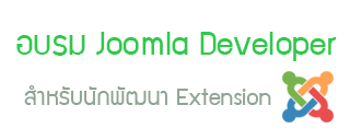 อบรมการพัฒนา Component บน Joomla 3.x