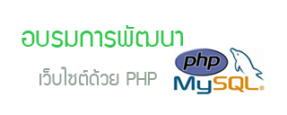 อบรมการพัฒนาเว็บไซต์ด้วย PHP