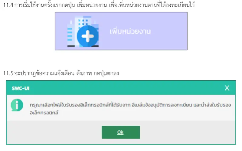 ปุ่มเพิ่มหน่วยงานและคำแนะนำเลือกใบรับรองใน SWC-UI