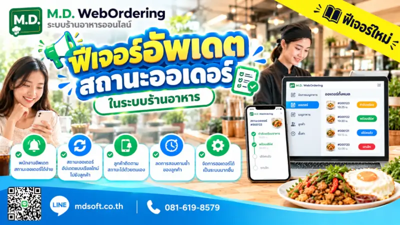 ตัวอย่างฟีเจอร์อัปเดตสถานะออเดอร์ในระบบร้านอาหาร